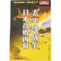 [二手8成新]太平洋战争日本战败内幕 9787220073687