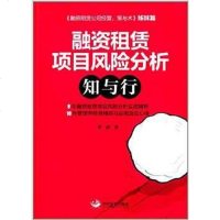 [二手8成新]融资租赁项目风分析:知与行 9787517702047