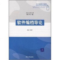 [二手8成新]软件编档导论 9787302168515