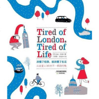 [二手8成新]厌倦了伦敦.就厌倦了生活-从此爱365天不一样的伦敦 9787530970126