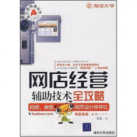 [二手8成新]网店经营辅助技术攻略 9787302172970