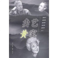 [二手8成新]卖艺黄家 9787108013620