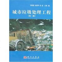 [二手8成新]城市垃圾处理工程 9787030192950
