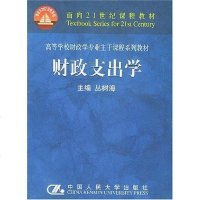 [二手8成新]财政支出学 9787300040196