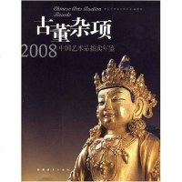 [二手8成新]古董杂项 9787539319636
