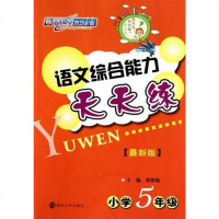 [二手8成新]语文综合能力天天练 9787305047503
