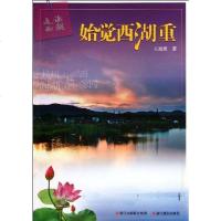 [二手8成新]走读西湖.始觉西湖重 9787551400961