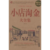 [二手8成新]小店淘金大集 9787511316868