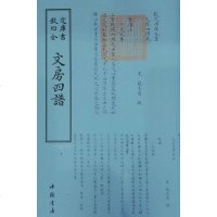 [二手8成新]四库书谱録类:文房四谱 9787514918861