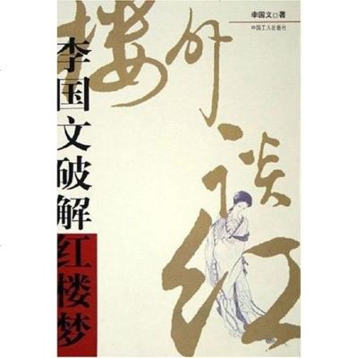 【二手8成新】楼外谈红 9787500829171