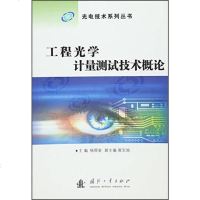 [二手8成新]工程光学计量测试技术概论 9787118107920