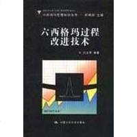 [二手8成新]六西格玛过程改进技术 9787300053417
