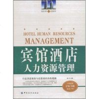 [二手8成新]宾馆酒店人力资源管理 9787506451413