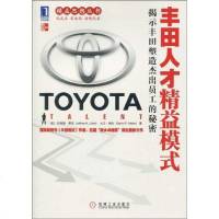 [二手8成新]丰田人才精益模式 9787111293668