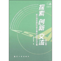 [二手8成新]探索创新交流 9787802431607