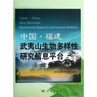 [二手8成新]国·福建武夷山生物多样性研究信息平台 9787030357717