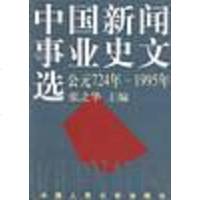 [二手8成新]国新闻事业史文选 9787300025919