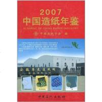 [二手8成新]国造纸年鉴2007 9787802294554