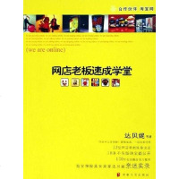 [二手8成新]网店老板速成学堂 9787539627151