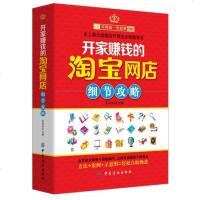[二手8成新]开家赚钱的网店细节攻略 9787518017157
