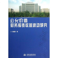 [二手8成新]公允价值财务报表收益波动研究 9787517002475