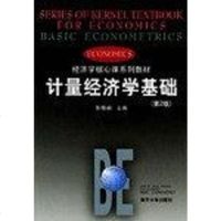 [二手8成新]计量经济学基础 9787310014521