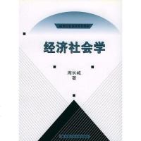 [二手8成新]经济社会学 9787300045412