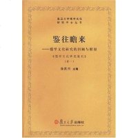 【二手8成新】鉴往瞻来 9787309051858