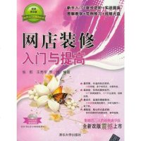 [二手8成新]网店装修入与提高 9787302290827