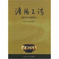 [二手8成新]洛阳王湾-考古发掘报告 9787301055908