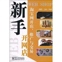 [二手8成新]新手开网店 9787121117084