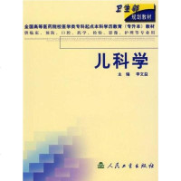 [二手8成新]儿科学 9787117043687