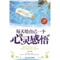 【二手8成新】每天给自己一个心灵感悟 9787563920853