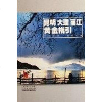 [二手8成新]昆明大理丽江黄金指引 9787806537855