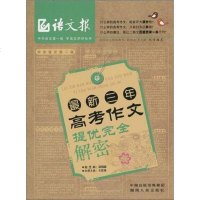 [二手8成新]最新三年高考作文提优完解密 9787543861442