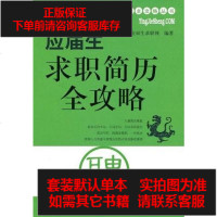 [二手8成新]应届生求职简历攻略 9787313058973