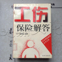 [二手8成新][二手旧书9成新]工伤保解答9787800726842
