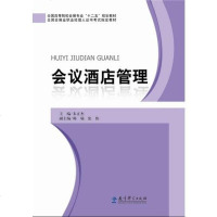 [二手8成新]国高等院校会展专业“十二五”规划教材:会议酒店管理 9787504179906