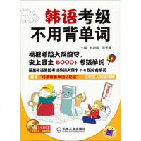[二手8成新]语言梦工厂:韩语考级不用背单词(附光盘) 9787111452256