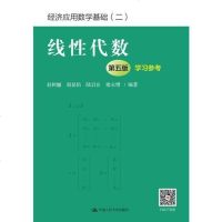 [二手8成新]线性代数(第五版)学习参考/经济应用数学基础(二) 9787300264363