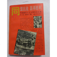 [二手8成新]同盟抗战 赢得胜利 9787208020580