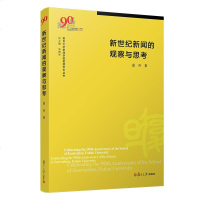 【二手8成新】新世纪新闻的观察与思考（复旦大学新闻学院教授学术丛书） 9787309144871