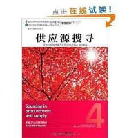 [二手8成新]采购与供应管理丛书: 供应源搜寻 9787111455547