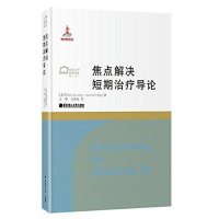 [二手8成新]焦点解决短期治疗导论 9787562843542