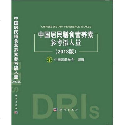 [二手8成新]国居民膳食营养素参考摄入量(2013版) 9787030414014