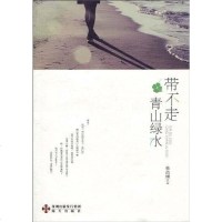 [二手8成新]带不走青山绿水 9787807478492