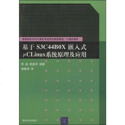 [二手8成新]基于S3C44B0X嵌入式μCLinux系统原理及应用 9787302097259