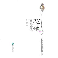 [二手8成新]被比喻的花朵 9787811357233
