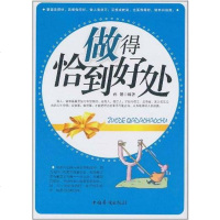 [二手8成新]做得恰到好处 9787511309006