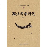 [二手8成新]西北考察日记 9787507837797